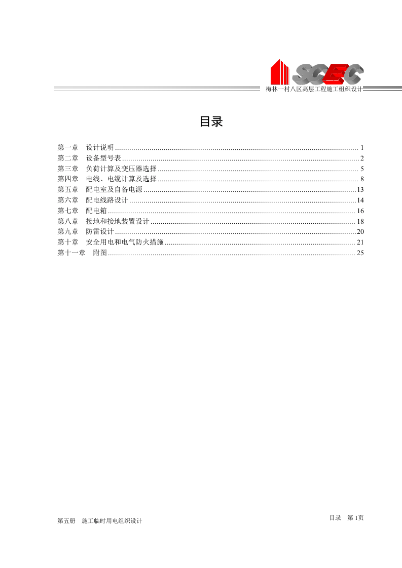 第五册-施工临时用电组织设计(正本).doc 第4页
