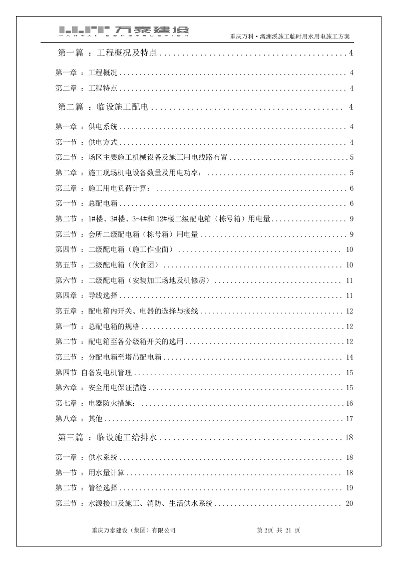 溉澜溪项目临设水电方案(终极)（21页）.doc 第2页