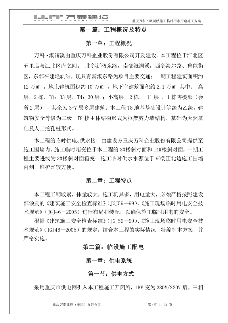 溉澜溪项目临设水电方案(终极)（21页）.doc 第4页