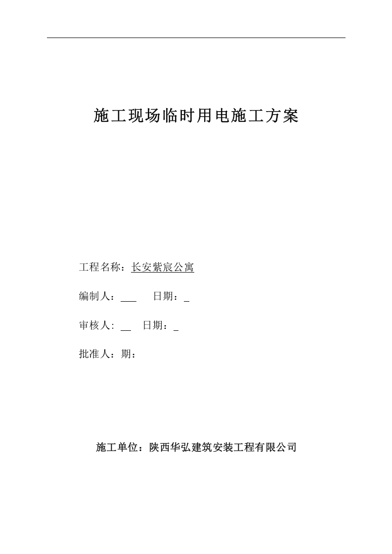 公寓施工临时用电方案.doc 第1页