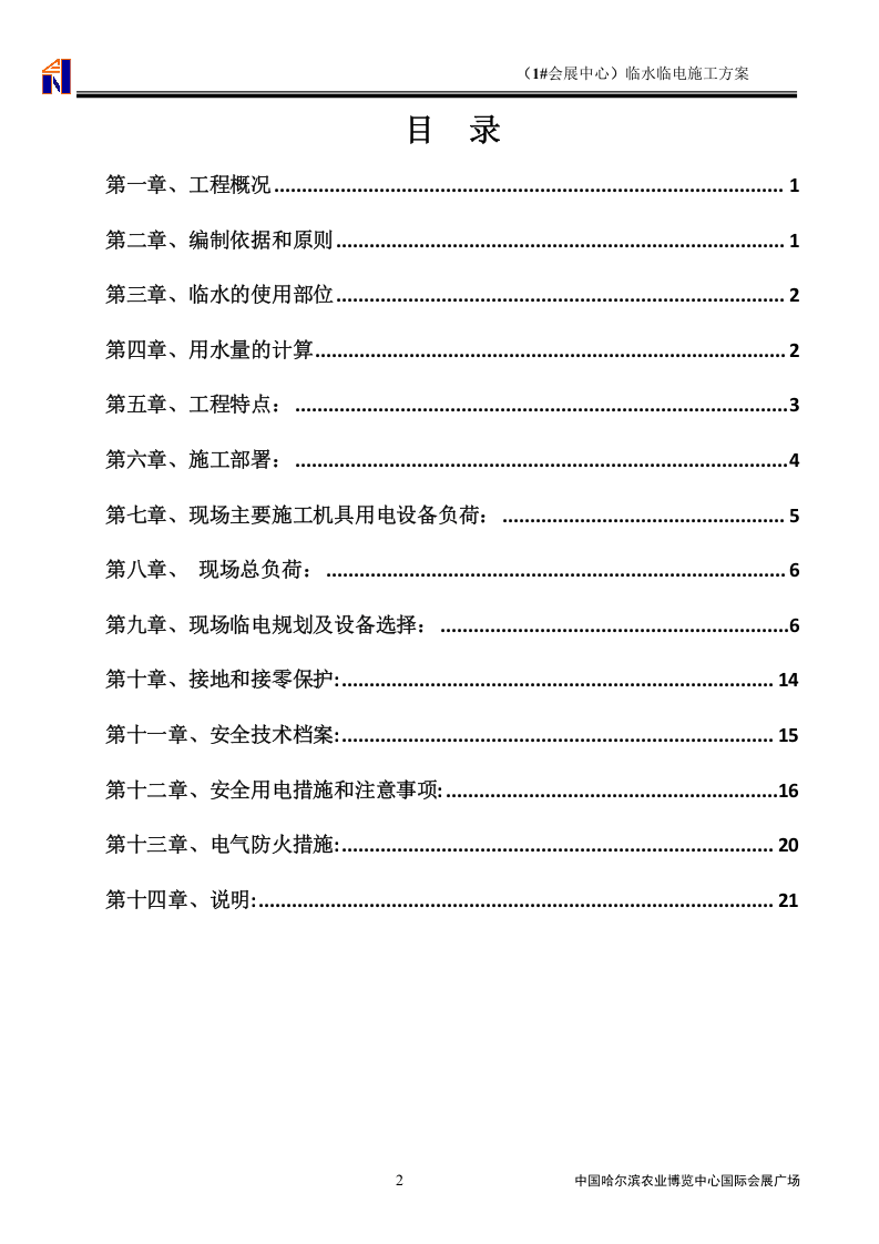 国际会展广场临水临电最新施工方案.doc 第2页