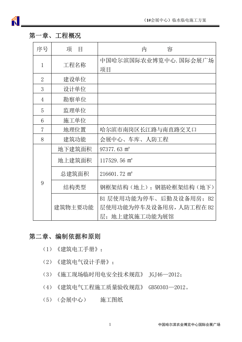 国际会展广场临水临电最新施工方案.doc 第3页