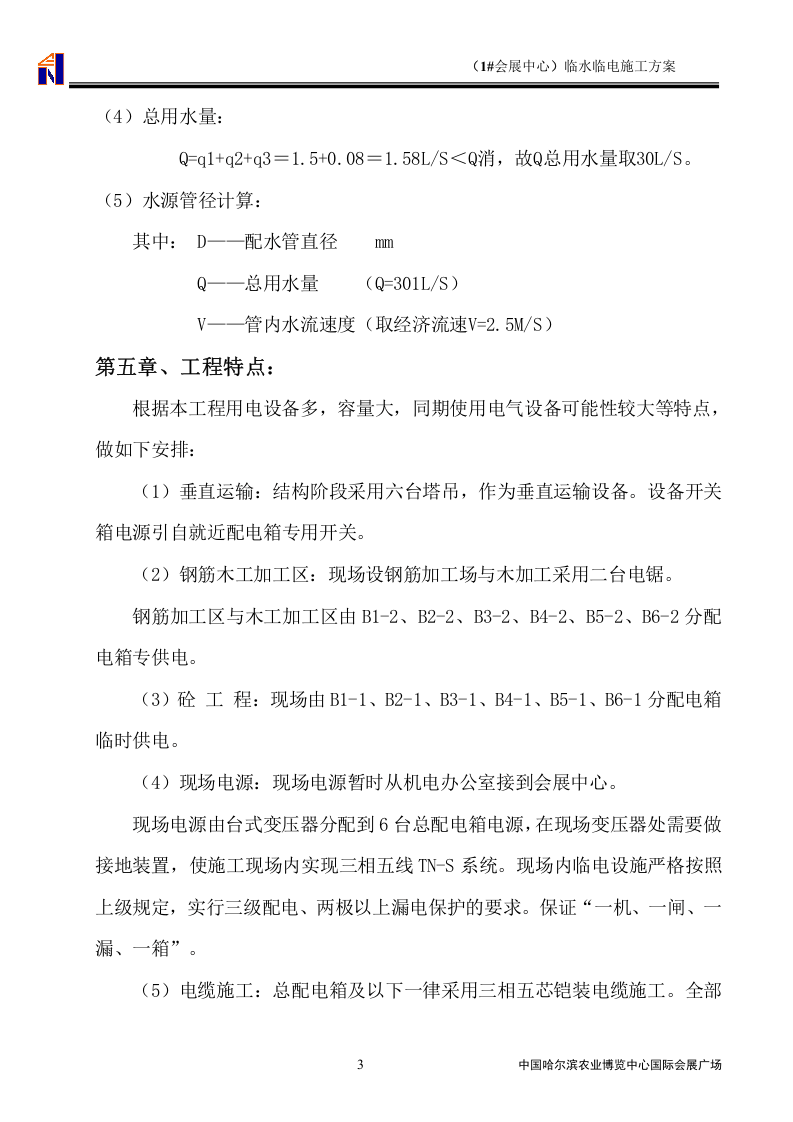 国际会展广场临水临电最新施工方案.doc 第5页