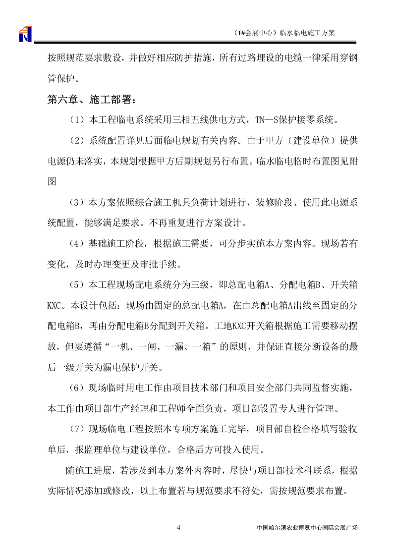国际会展广场临水临电最新施工方案.doc 第6页