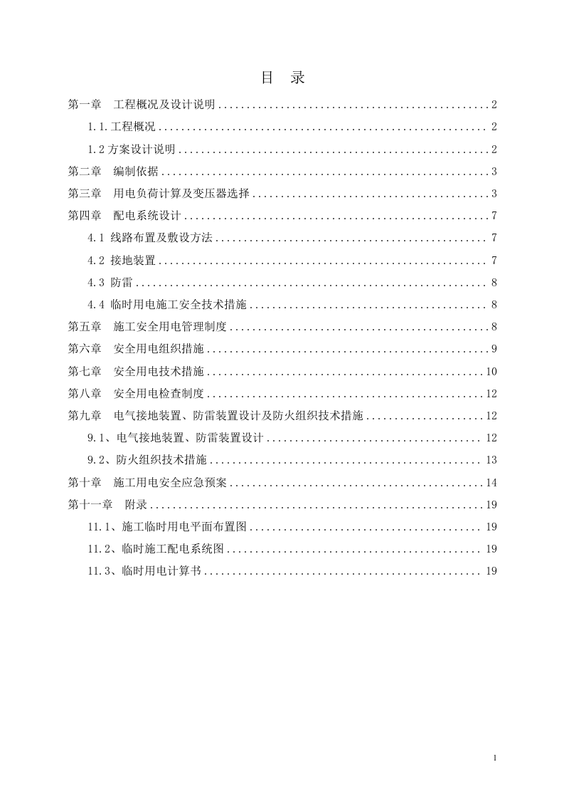 恒大某项目临时用电方案.doc 第2页