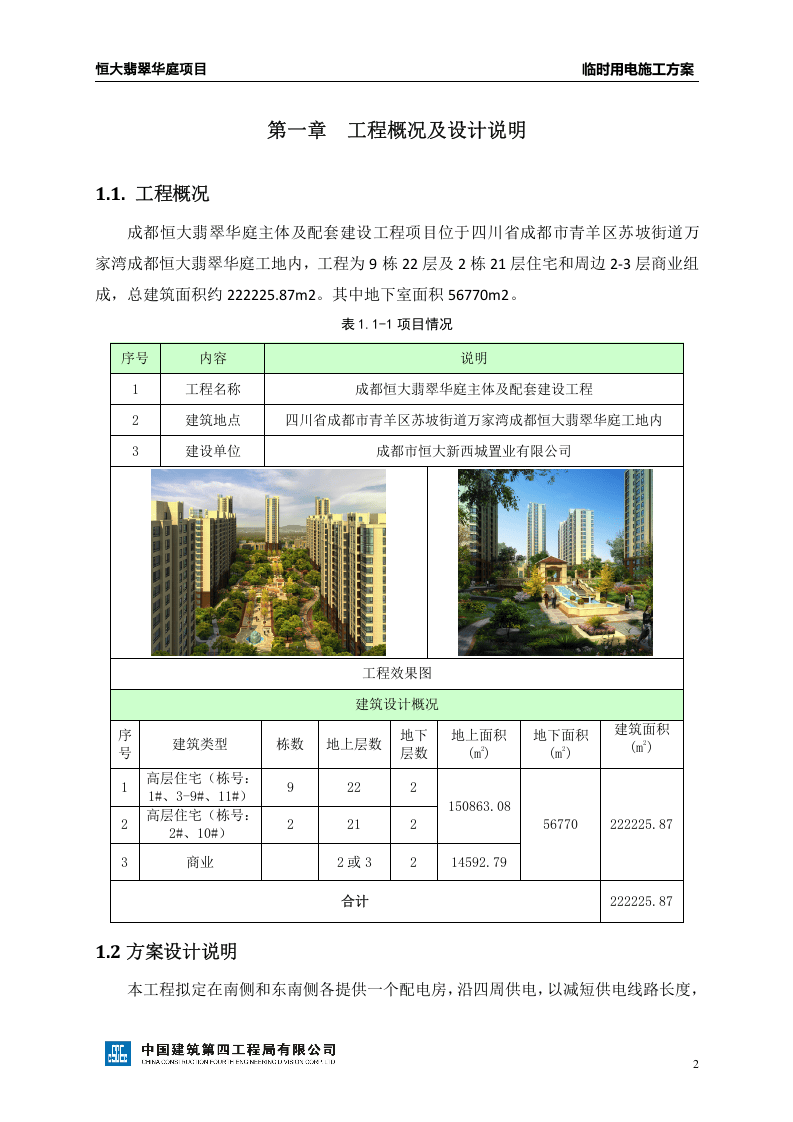 恒大某项目临时用电方案.doc 第3页