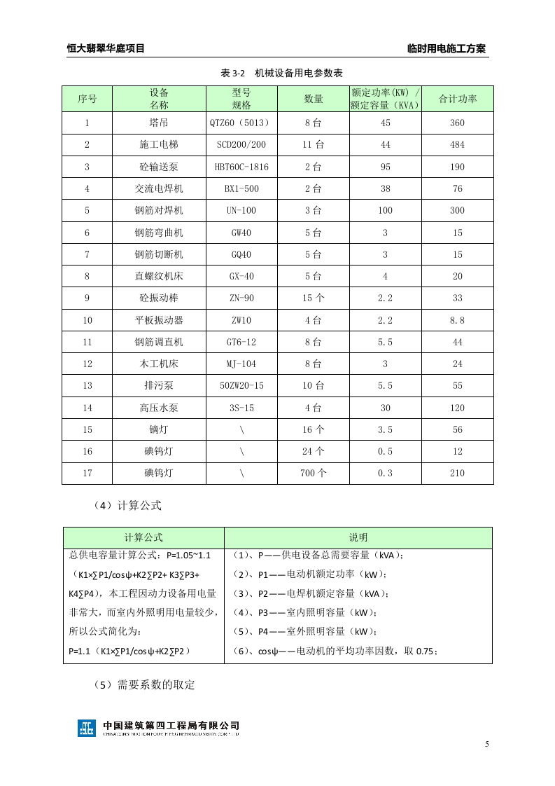 恒大某项目临时用电方案.doc 第6页