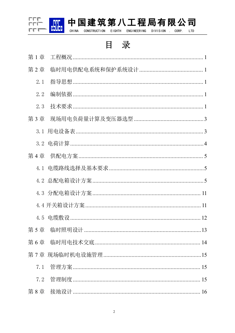 恒隆广场&middot;某项目临电组织设计方案.doc 第2页