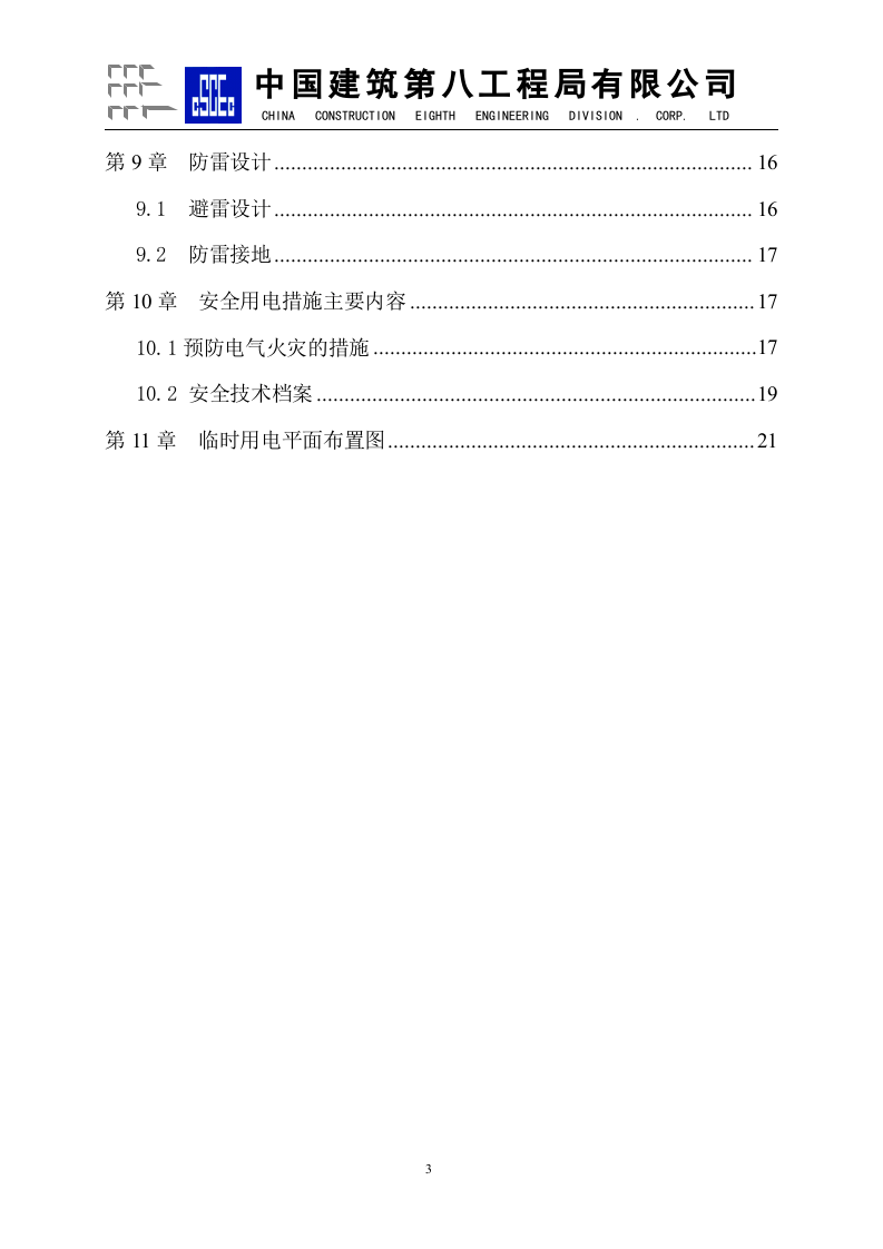 恒隆广场&middot;某项目临电组织设计方案.doc 第3页