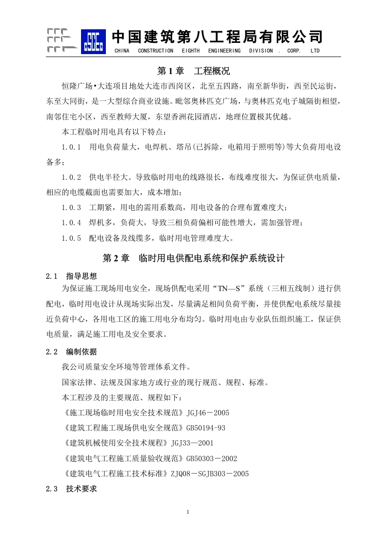 恒隆广场&middot;某项目临电组织设计方案.doc 第4页