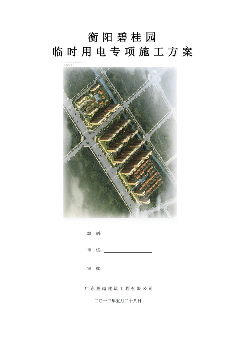 衡阳施工临电方案最终（27页）.doc 第1页