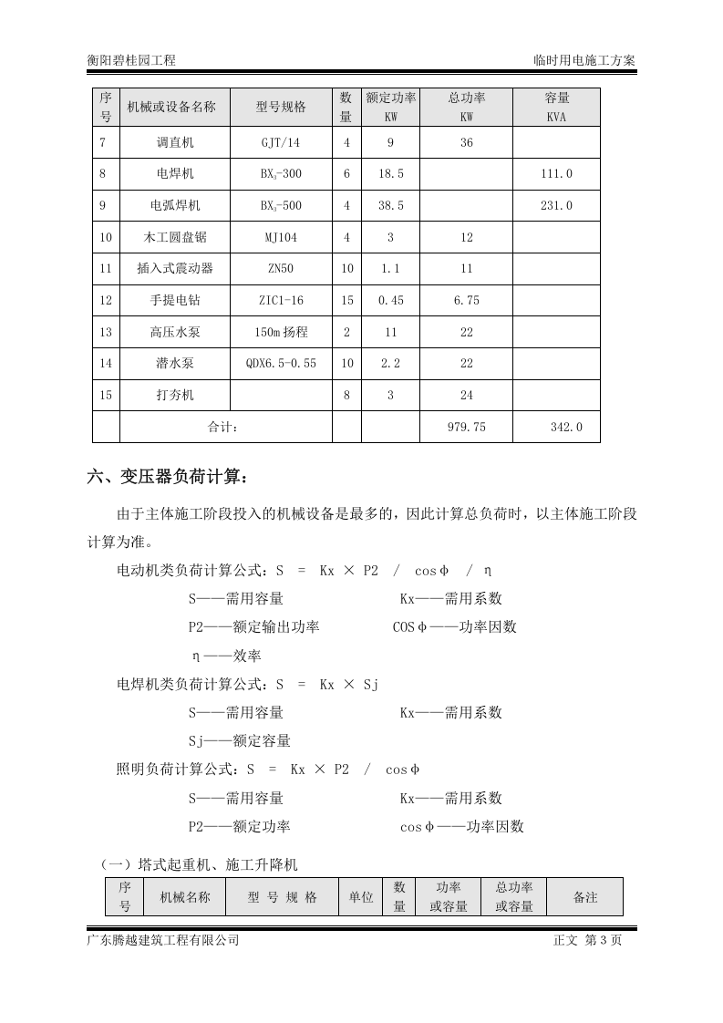 衡阳施工临电方案最终（27页）.doc 第5页