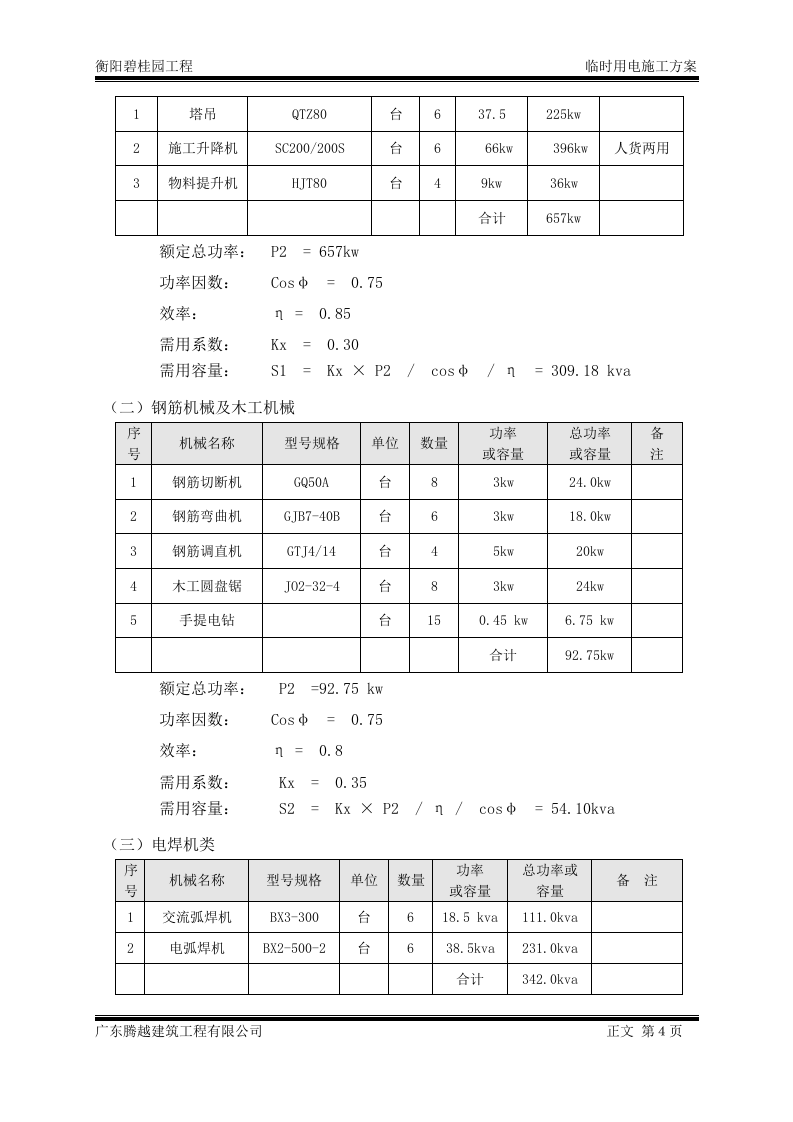 衡阳施工临电方案最终（27页）.doc 第6页
