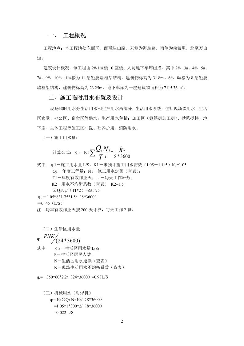 华城春苑海明园临水临电方案.doc 第2页