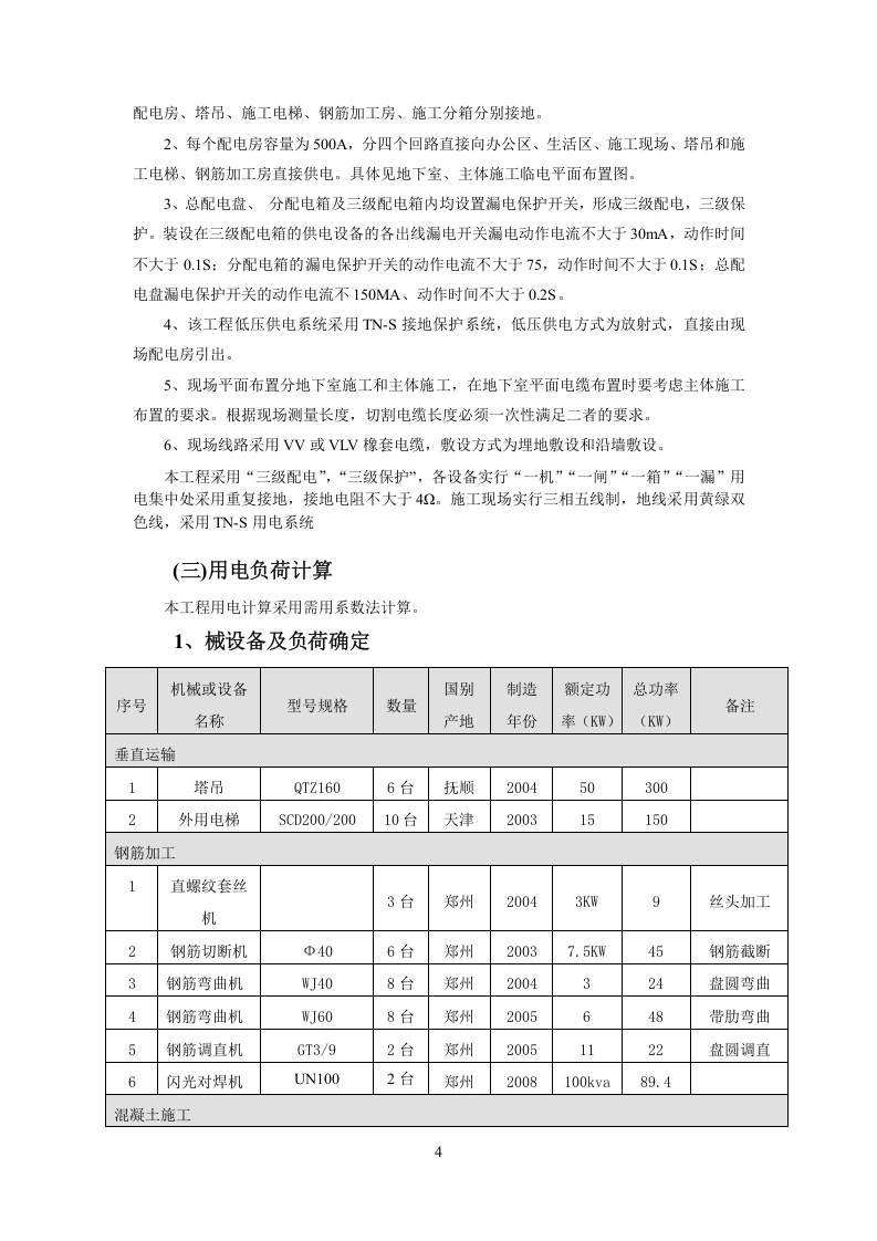 华城春苑海明园临水临电方案.doc 第4页