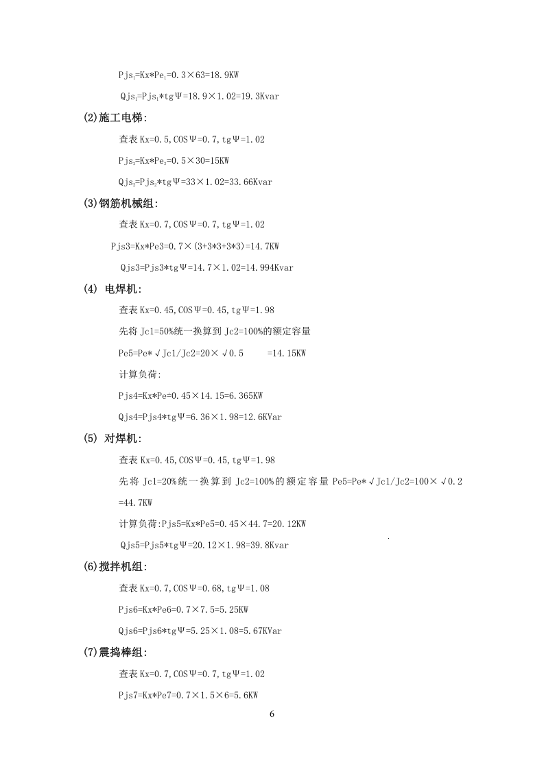 华城春苑海明园临水临电方案.doc 第6页