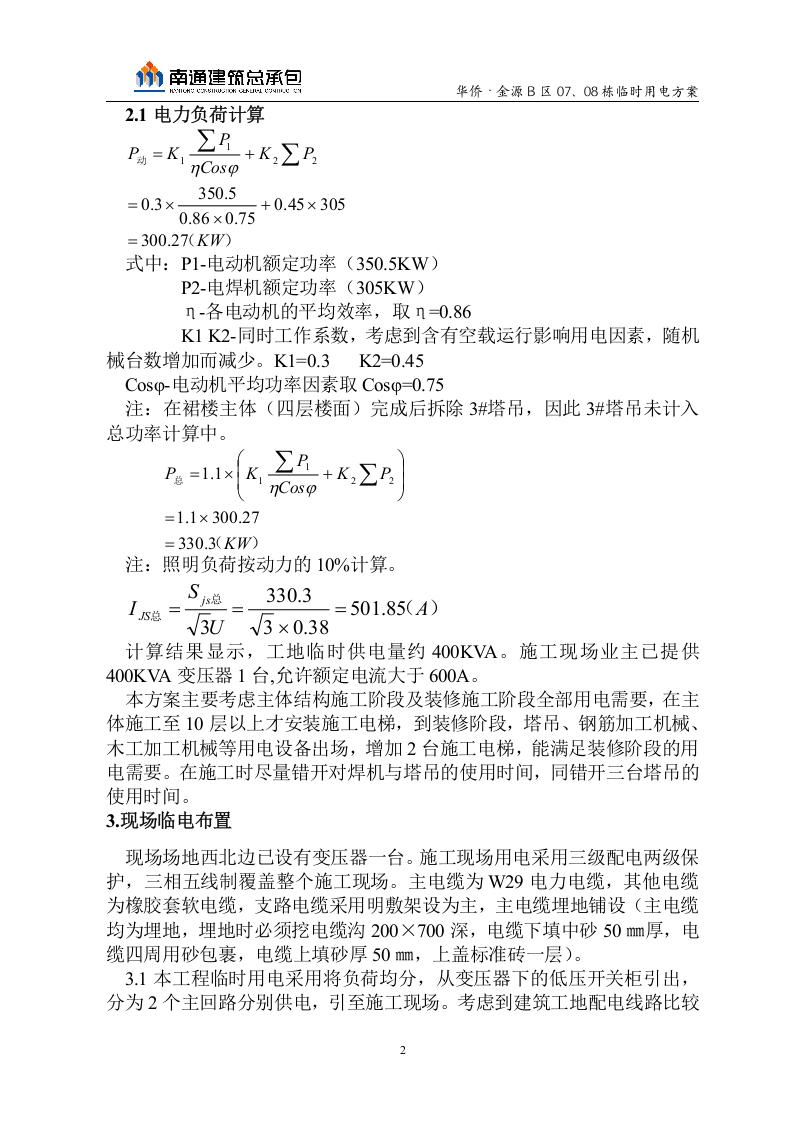 华侨&middot;金源B区临电方案.doc 第2页