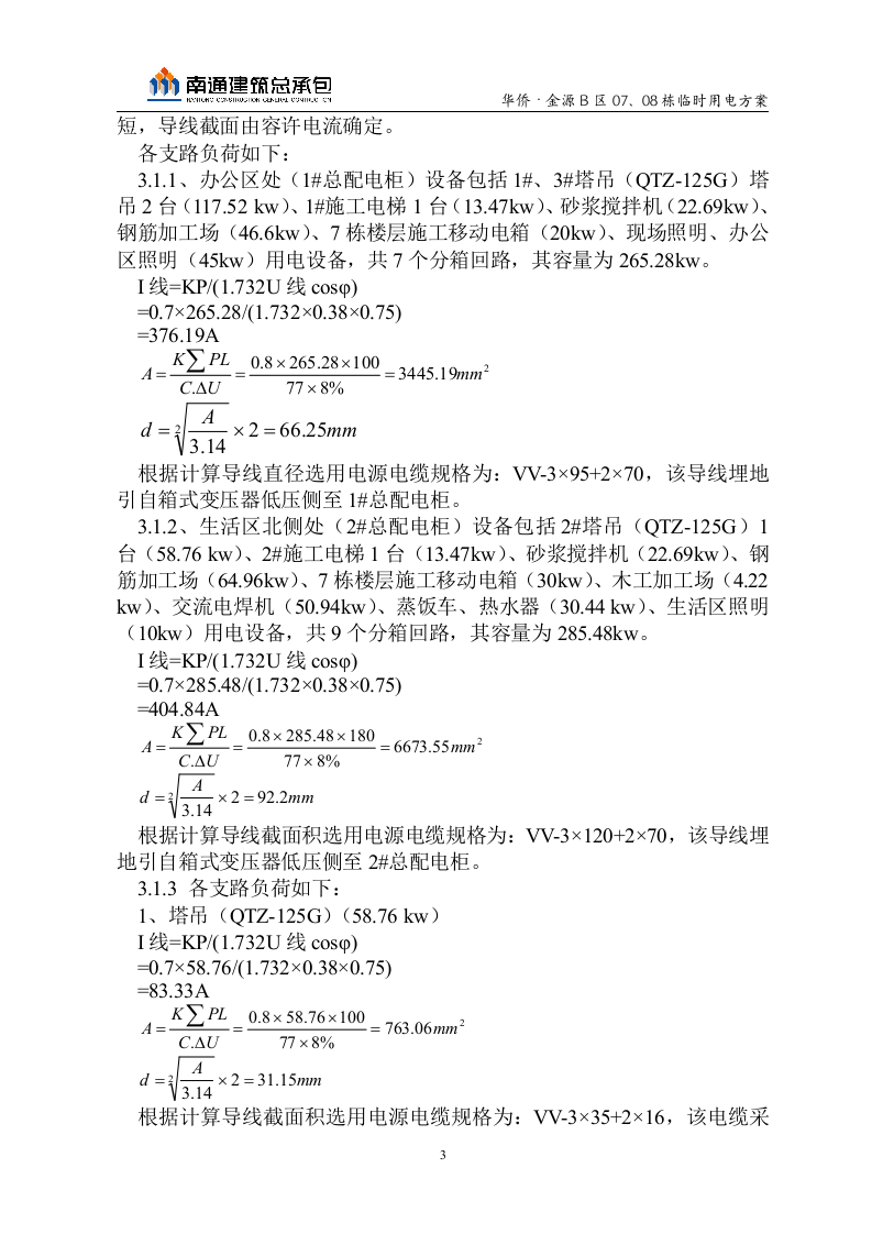 华侨&middot;金源B区临电方案.doc 第3页