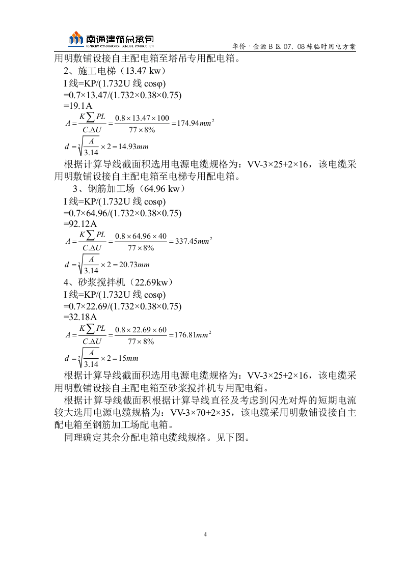 华侨&middot;金源B区临电方案.doc 第4页