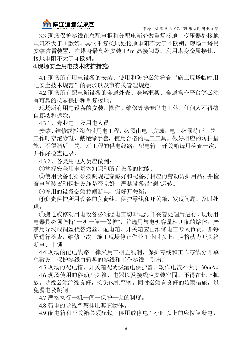 华侨&middot;金源B区临电方案.doc 第6页