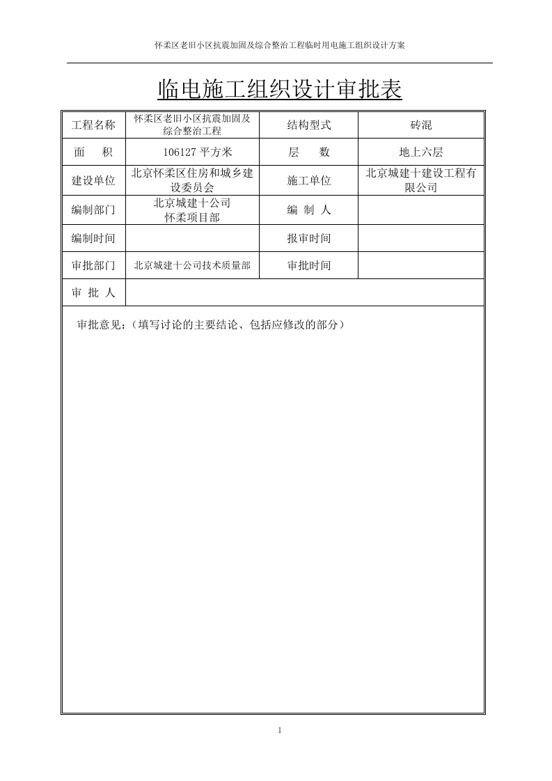 怀柔老旧小区改造工程临电方案.doc 第2页