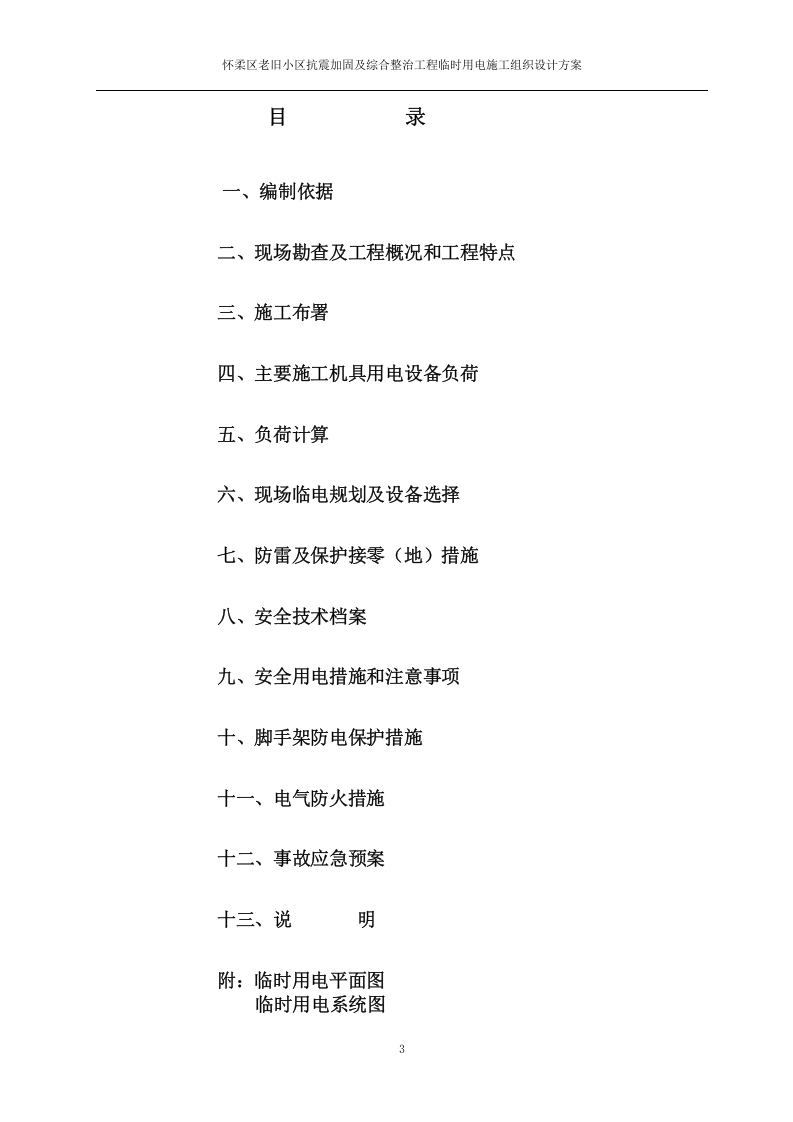 怀柔老旧小区改造工程临电方案.doc 第4页
