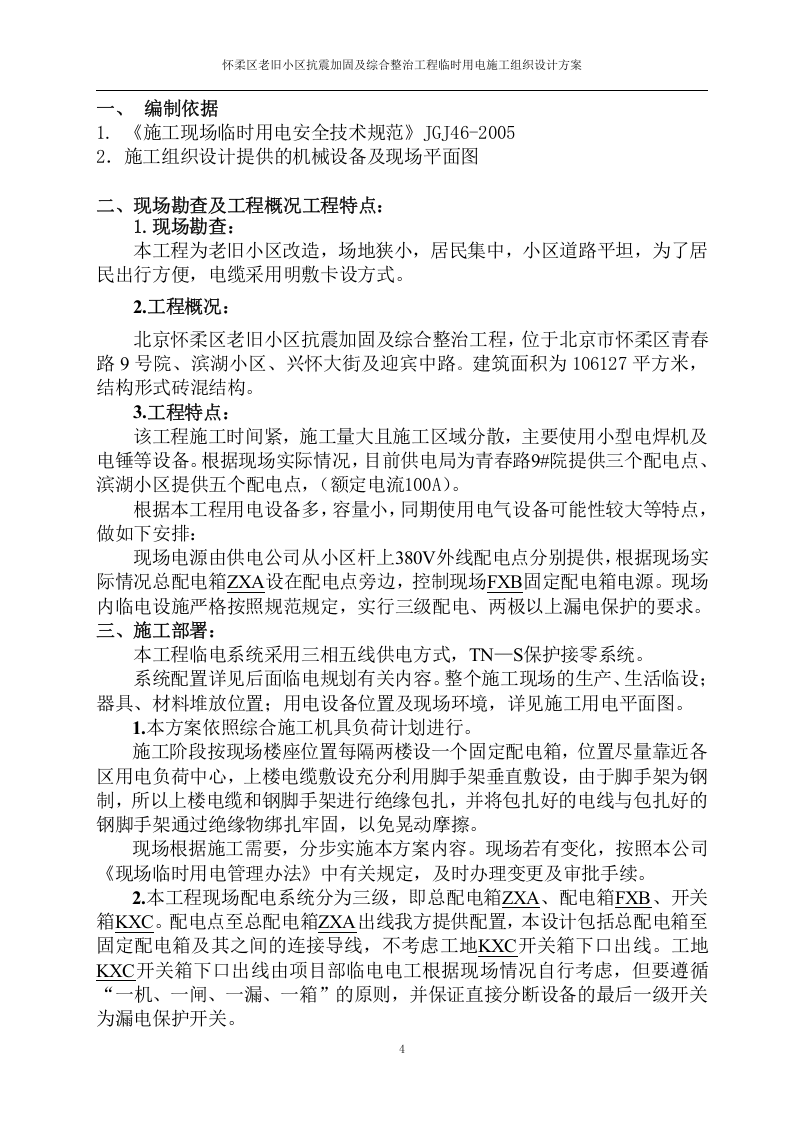 怀柔老旧小区改造工程临电方案.doc 第5页