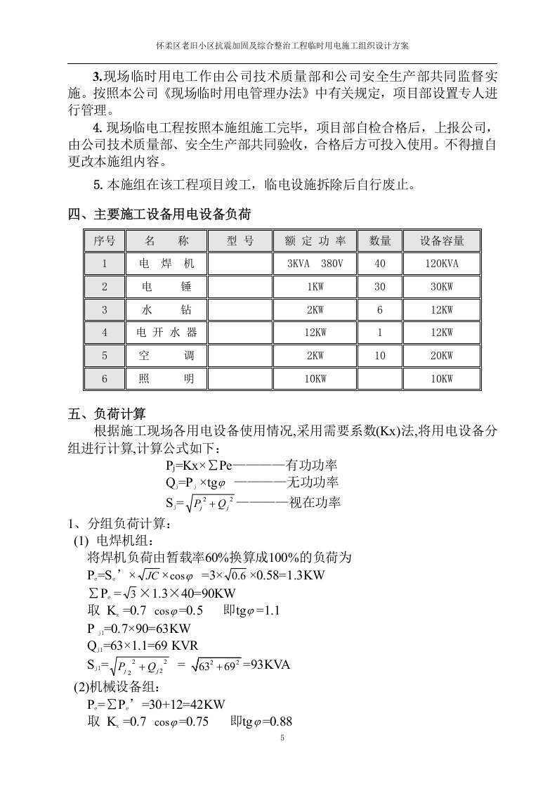 怀柔老旧小区改造工程临电方案.doc 第6页