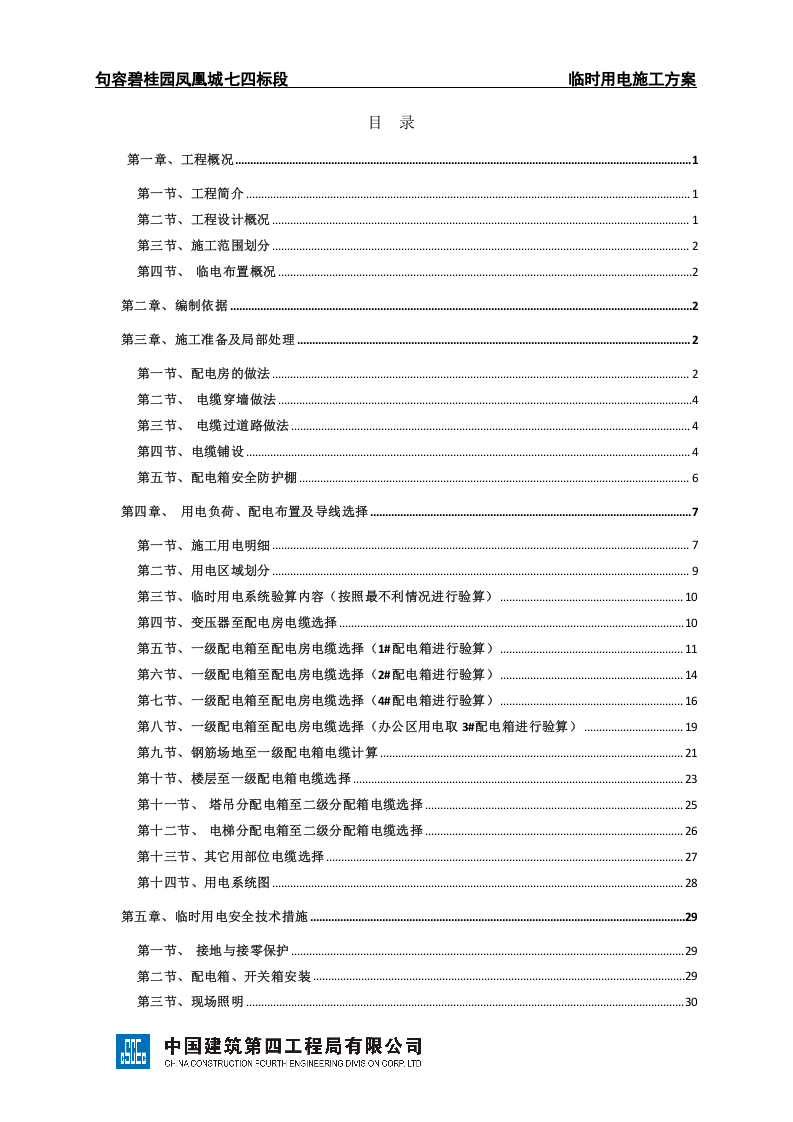 句容凤凰城七四标段临时用电施工方案SJHD.JRBGY7-002a（51页）.doc 第2页