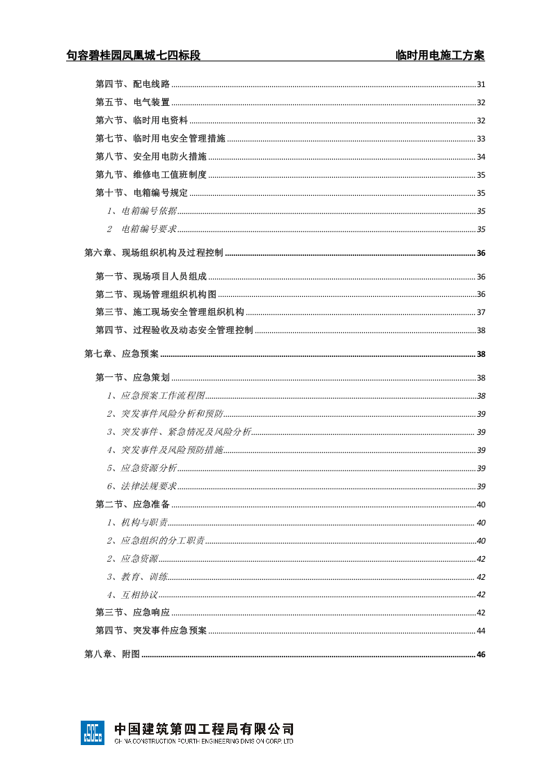 句容凤凰城七四标段临时用电施工方案SJHD.JRBGY7-002a（51页）.doc 第3页
