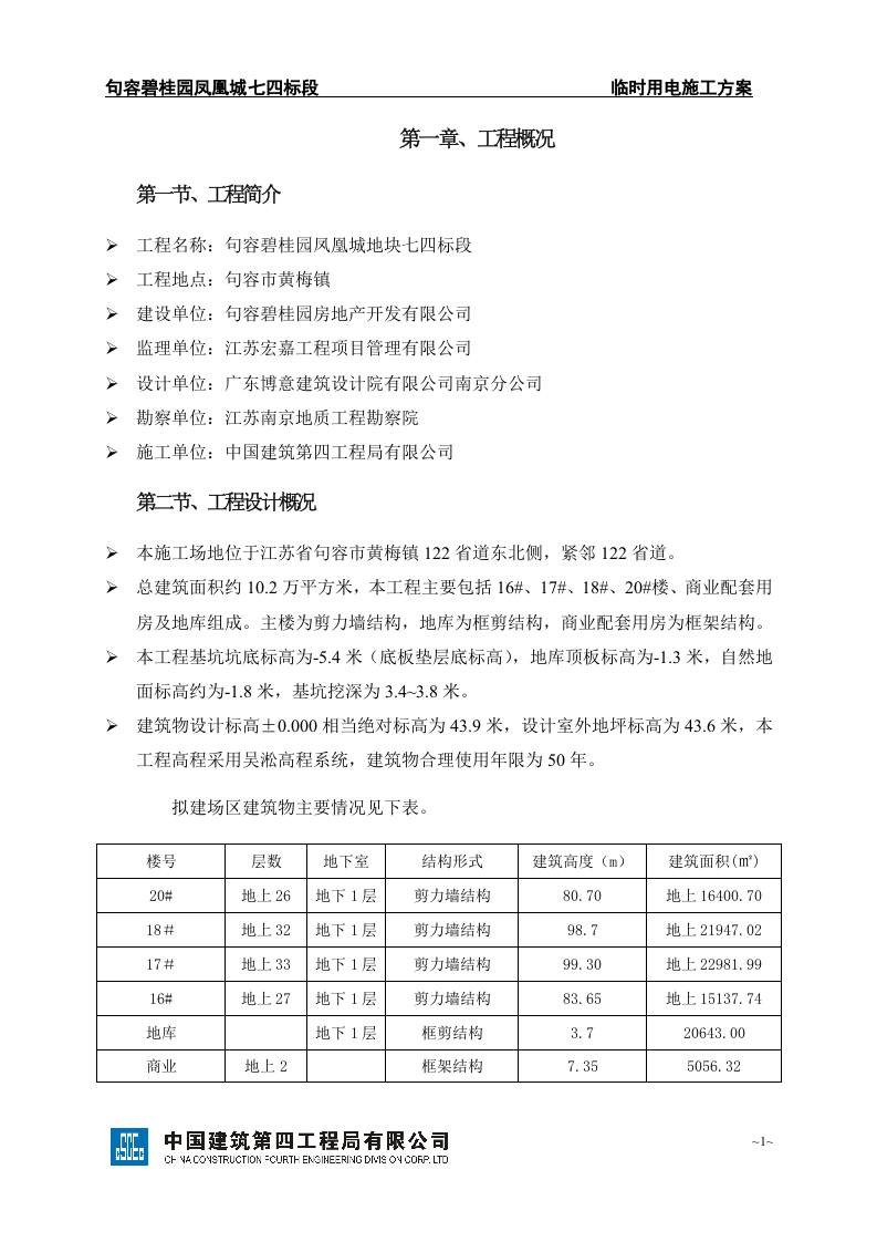 句容凤凰城七四标段临时用电施工方案SJHD.JRBGY7-002a（51页）.doc 第4页