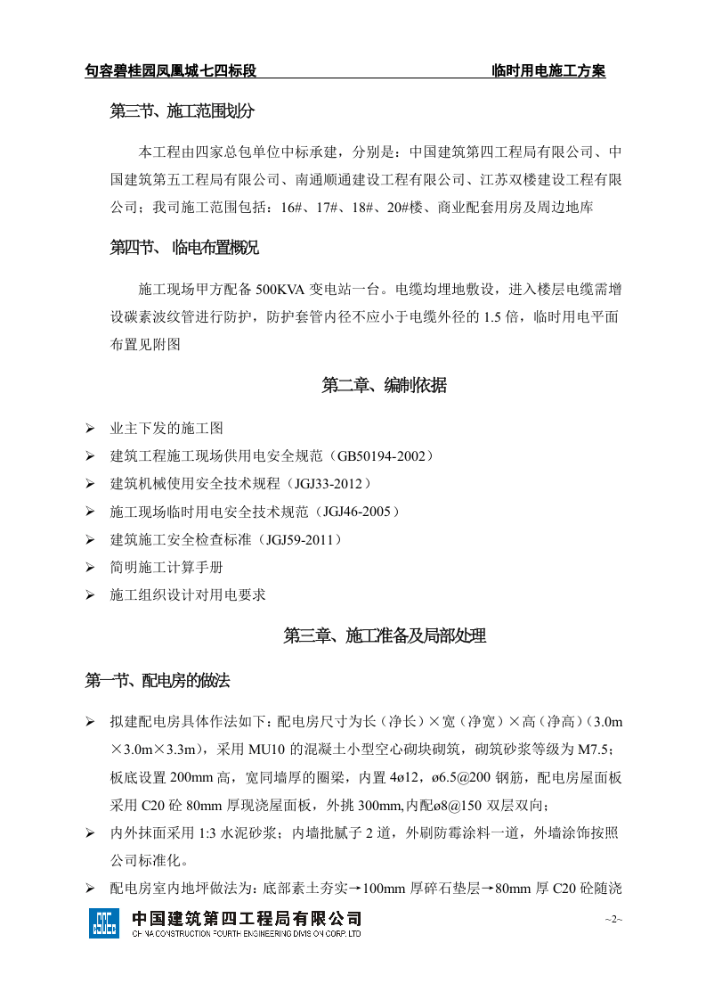 句容凤凰城七四标段临时用电施工方案SJHD.JRBGY7-002a（51页）.doc 第5页