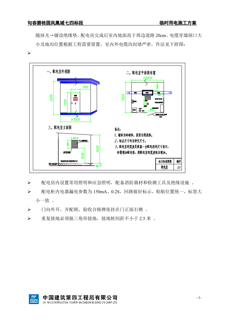 句容凤凰城七四标段临时用电施工方案SJHD.JRBGY7-002a（51页）.doc 第6页