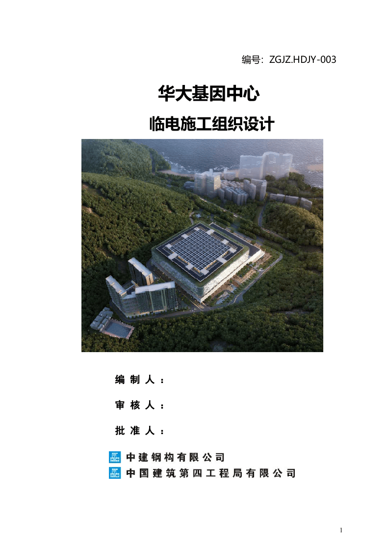 科技研发厂房工程临电施工组织设计.doc 第1页