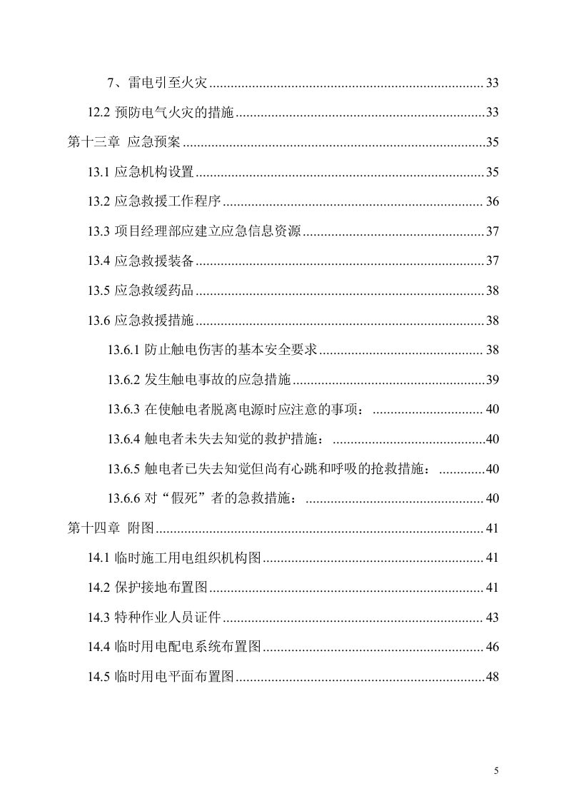 科技研发厂房工程临电施工组织设计.doc 第5页