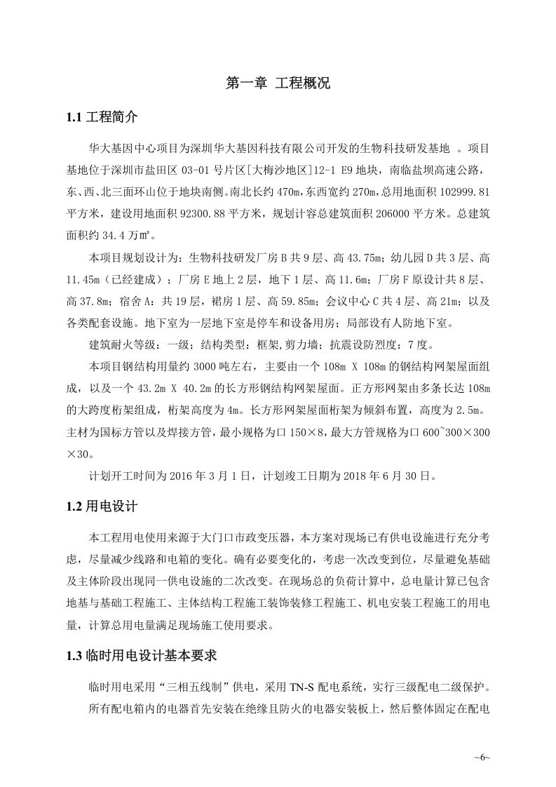 科技研发厂房工程临电施工组织设计.doc 第6页