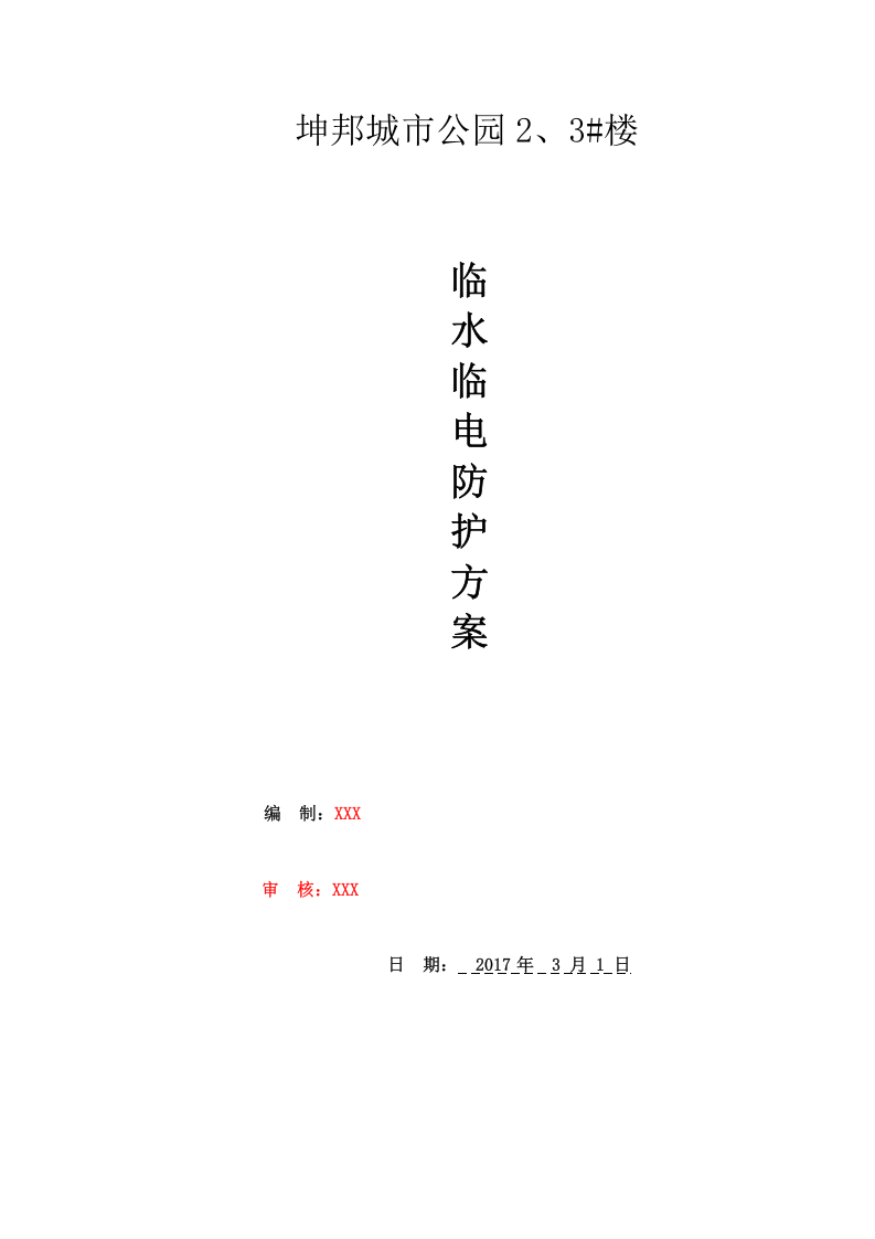 坤邦&middot;中央大街项目临水临电专项施工方案.doc 第1页