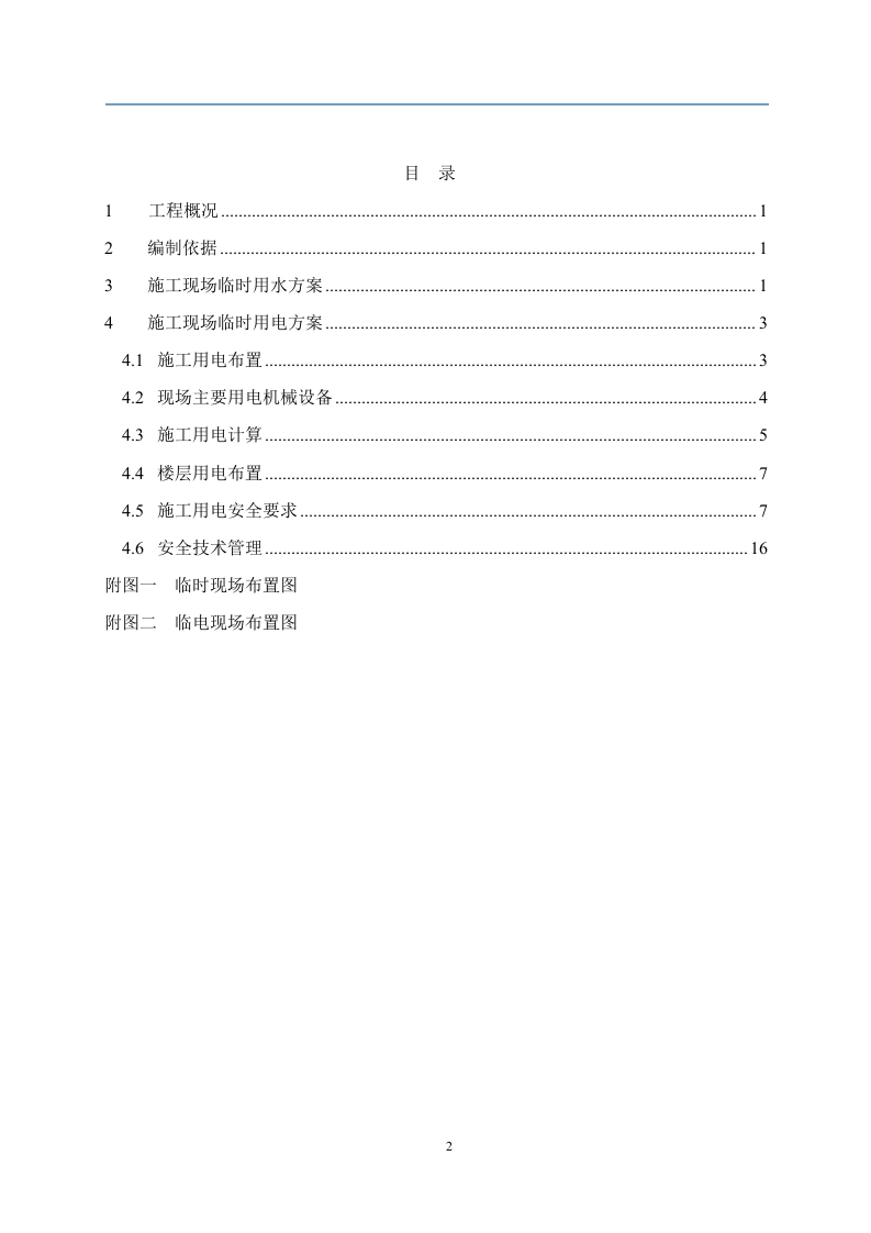 坤邦&middot;中央大街项目临水临电专项施工方案.doc 第2页
