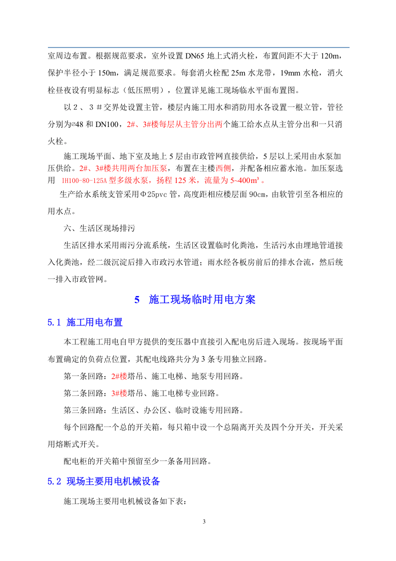 坤邦&middot;中央大街项目临水临电专项施工方案.doc 第5页