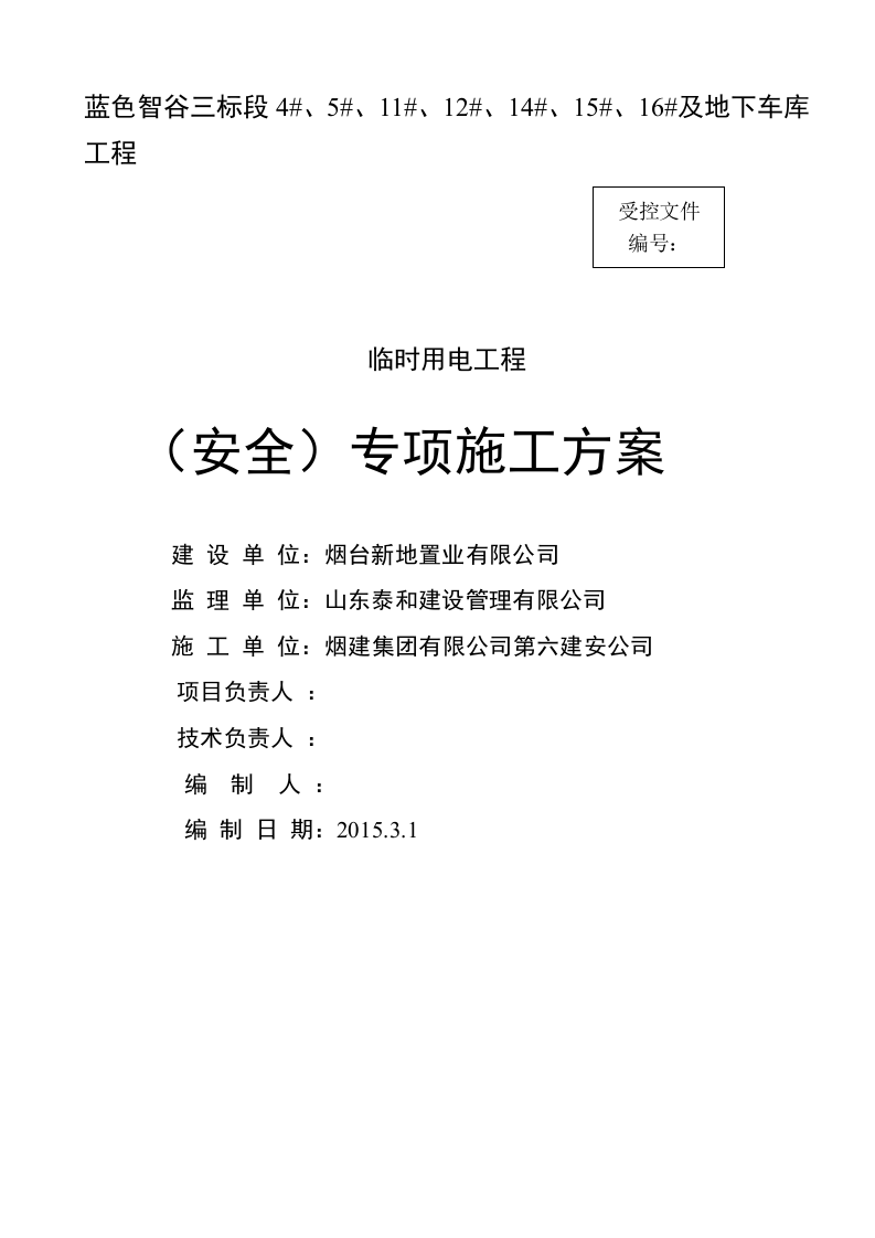 蓝色智谷三标段临电方案.doc 第3页