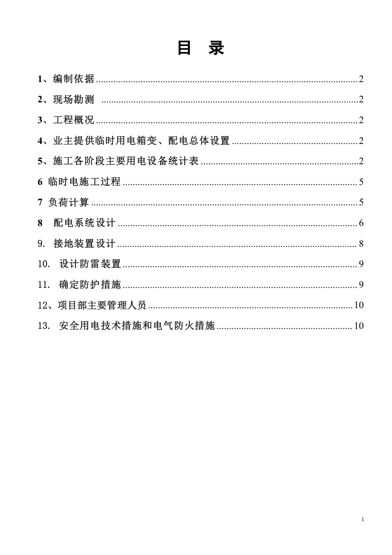 蓝色智谷三标段临电方案.doc 第4页