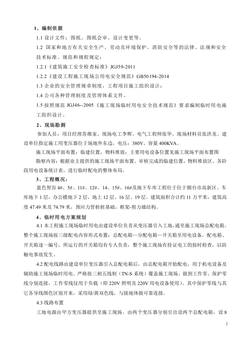 蓝色智谷三标段临电方案.doc 第5页