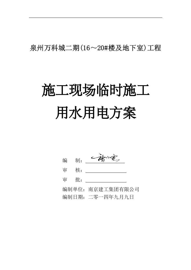 临时施工用水用电方案（21页）.doc 第1页