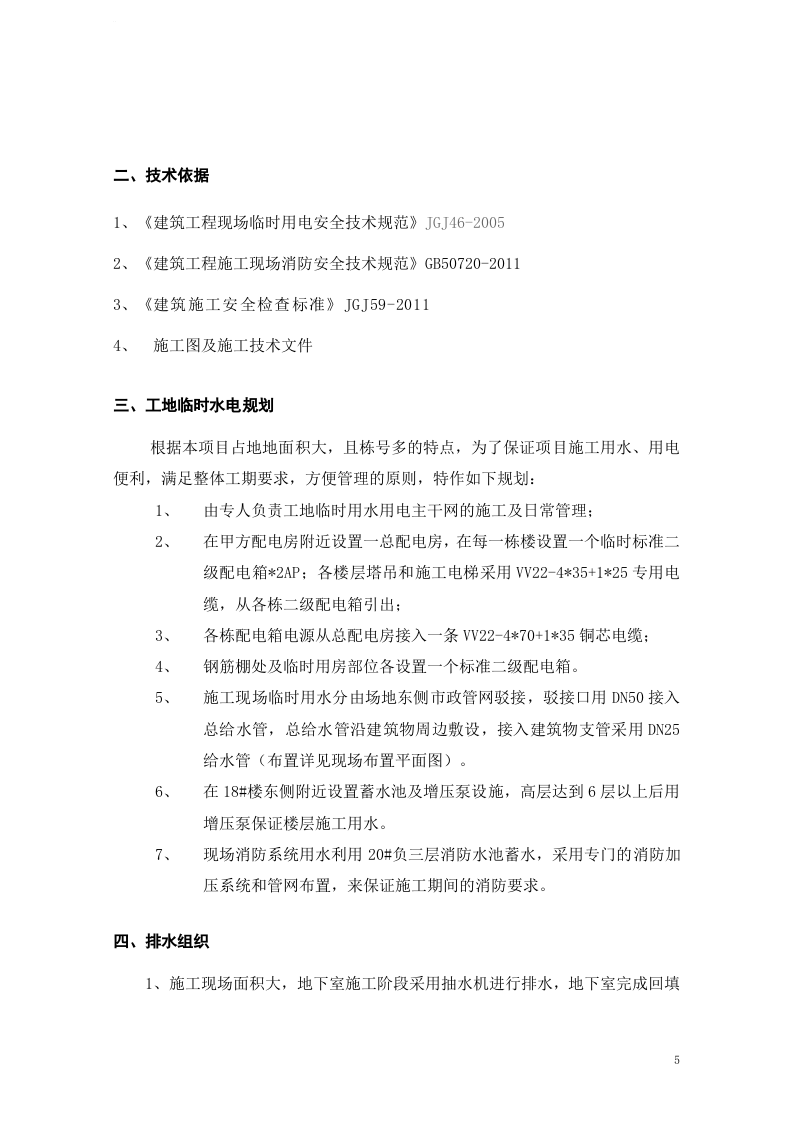 临时施工用水用电方案（21页）.doc 第6页