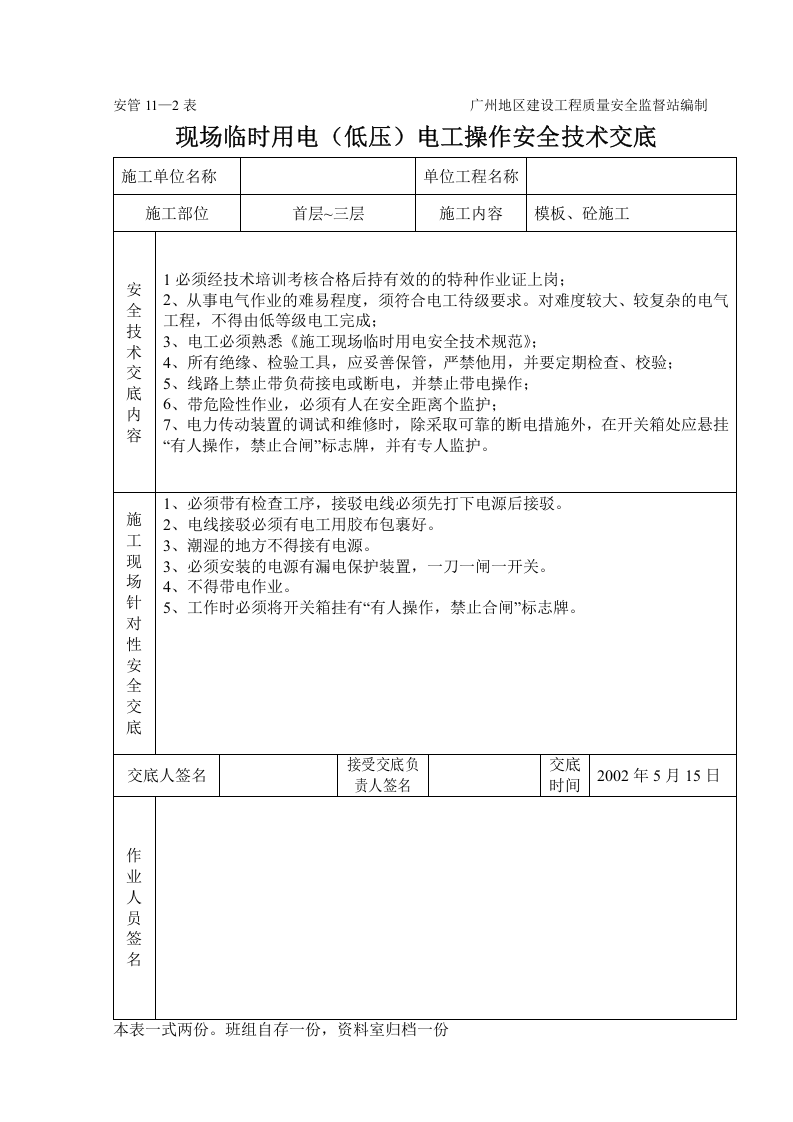 临时用电（低压）电工操作技术交底,资料.doc 第2页