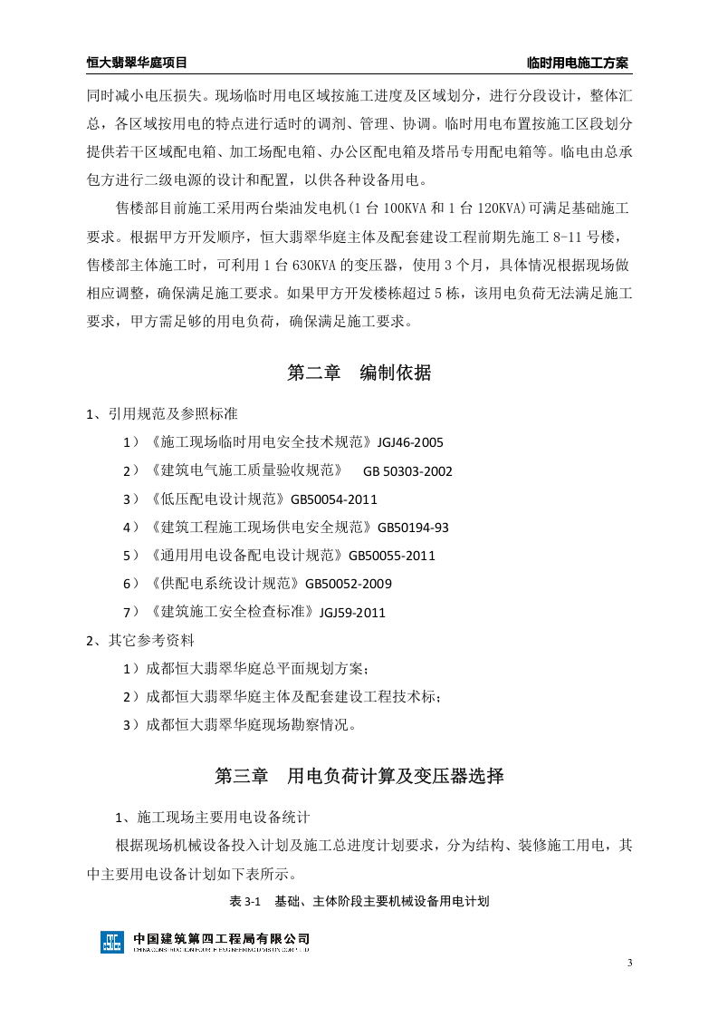 临时用电方案.doc 第4页