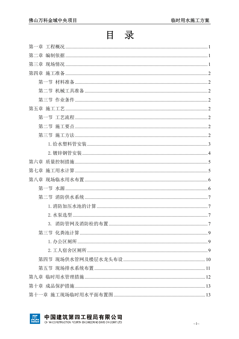 临时用水施工方案（16页）.doc 第2页