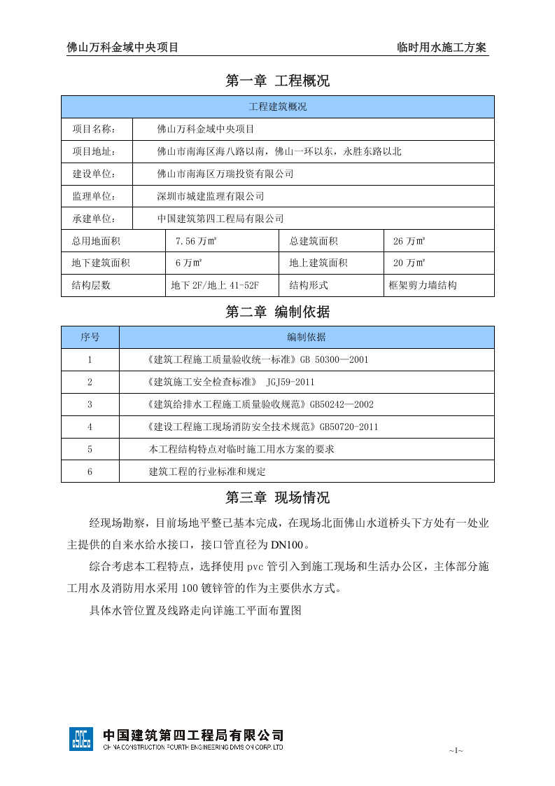 临时用水施工方案（16页）.doc 第3页