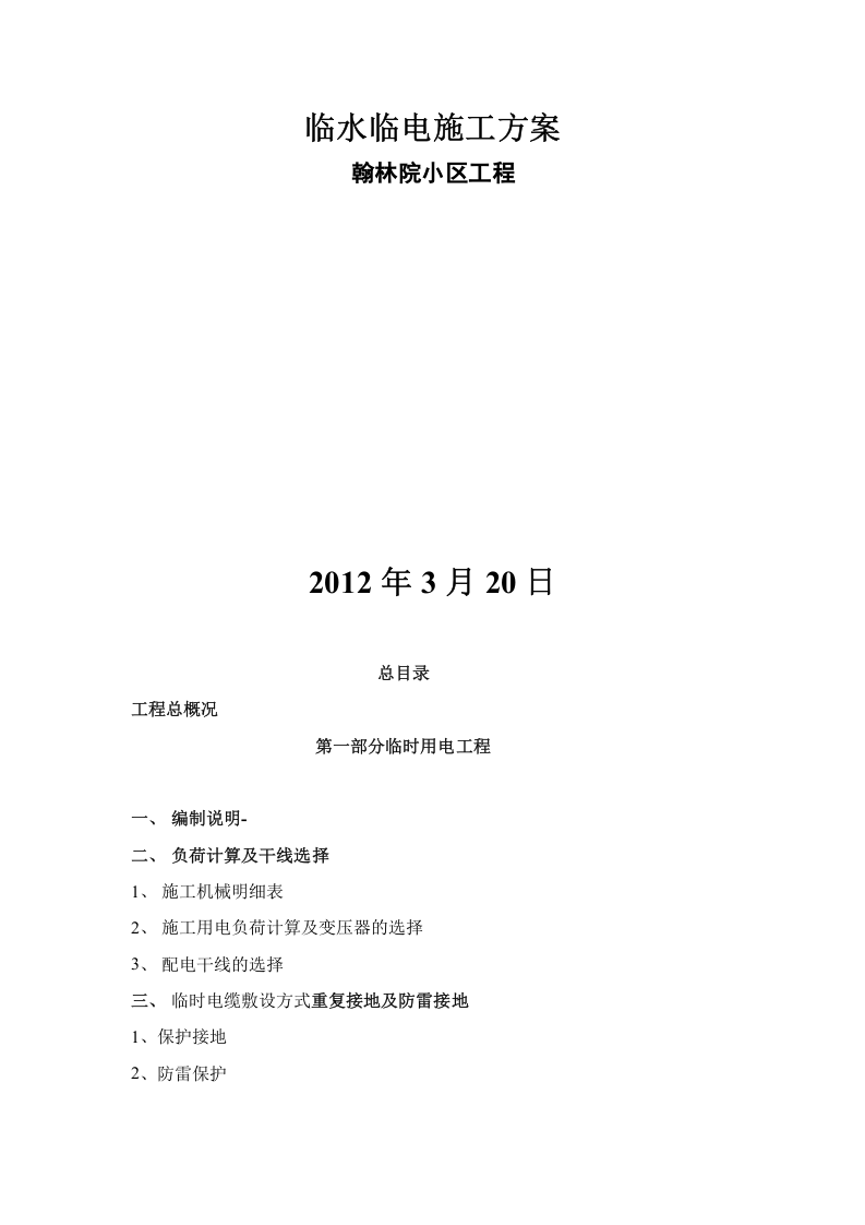 某大型小区临水临电施工方案.docx 第1页