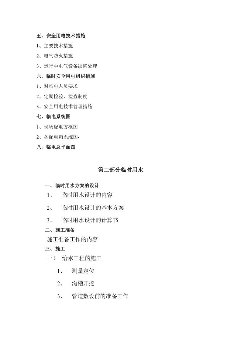 某大型小区临水临电施工方案.docx 第2页